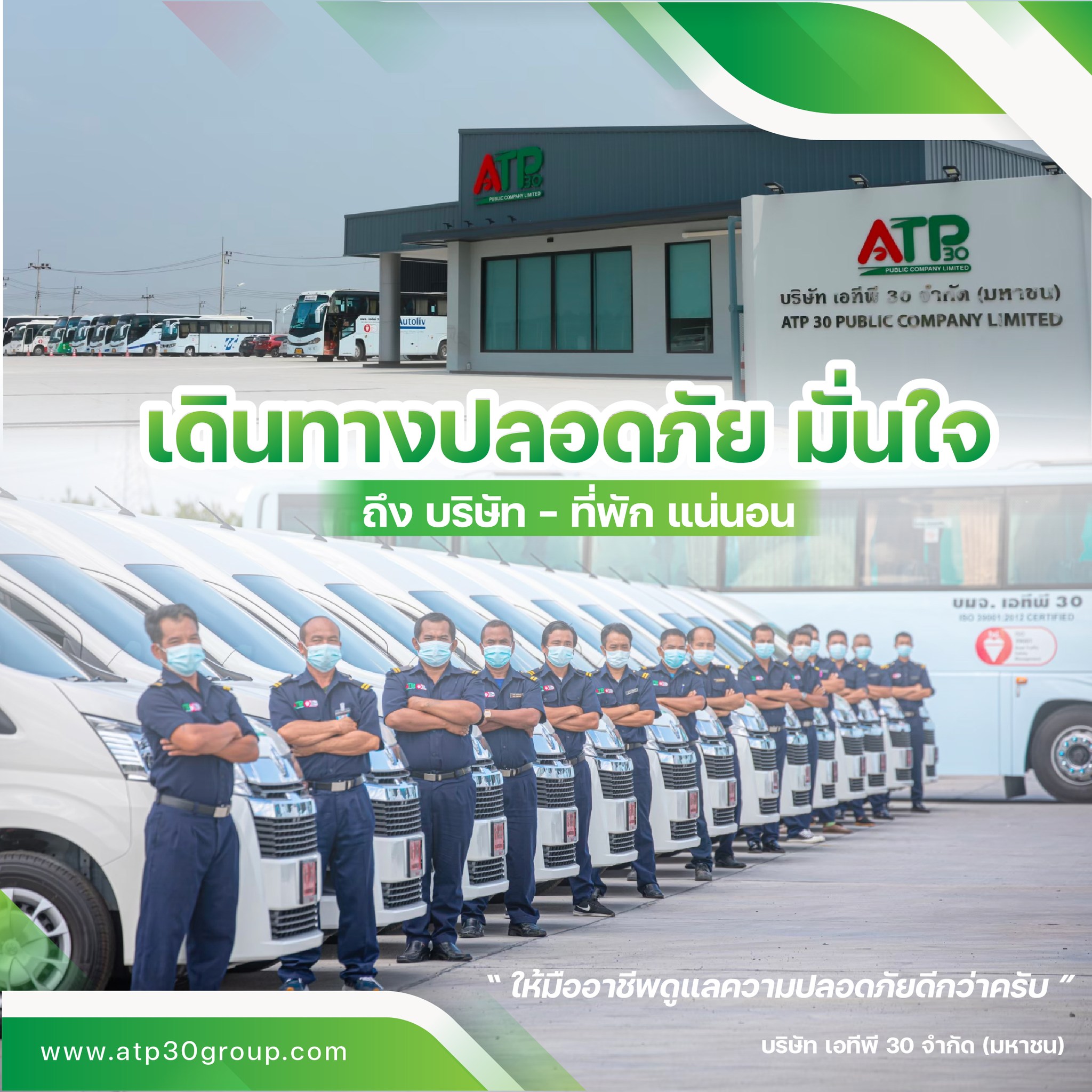 ATP30 - บริษัท เอทีพี 30 จำกัด (มหาชน) ให้บริการลูกค้า ครบทุกวงจร #รถ ...