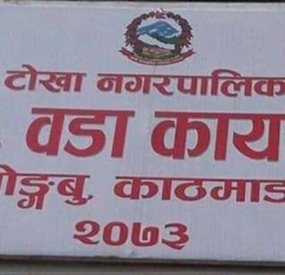 टोखा आठ वडा कार्यलय