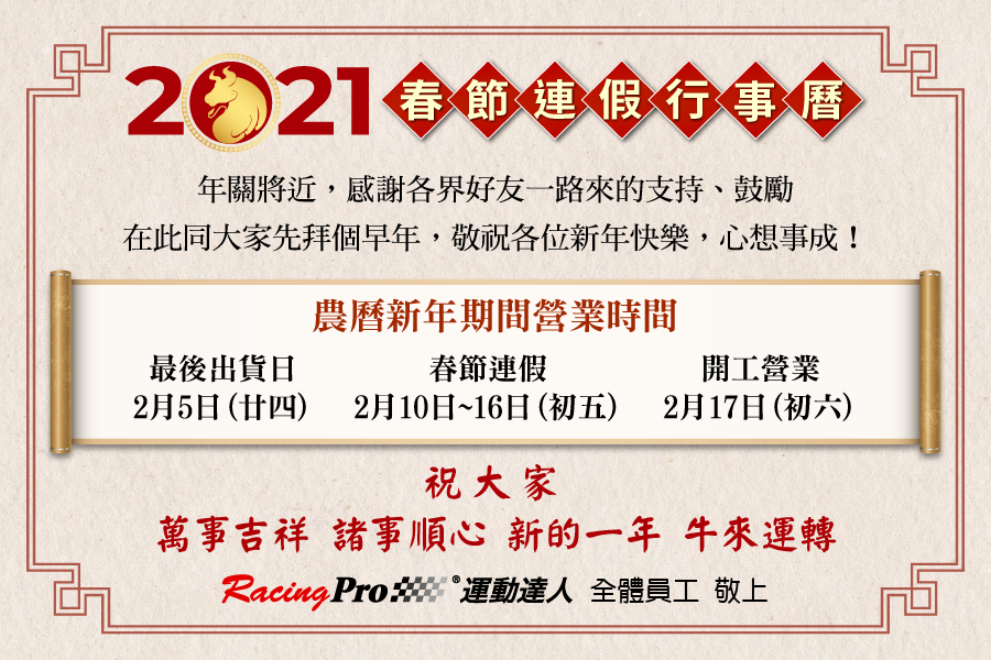 RacingPro - 這一年雖風波不斷，但總算也將邁入尾聲。感謝各位一直以來的支持與鼓勵，在這邊先與大家拜個早年，並公布年節期間行事安排。祝 ...