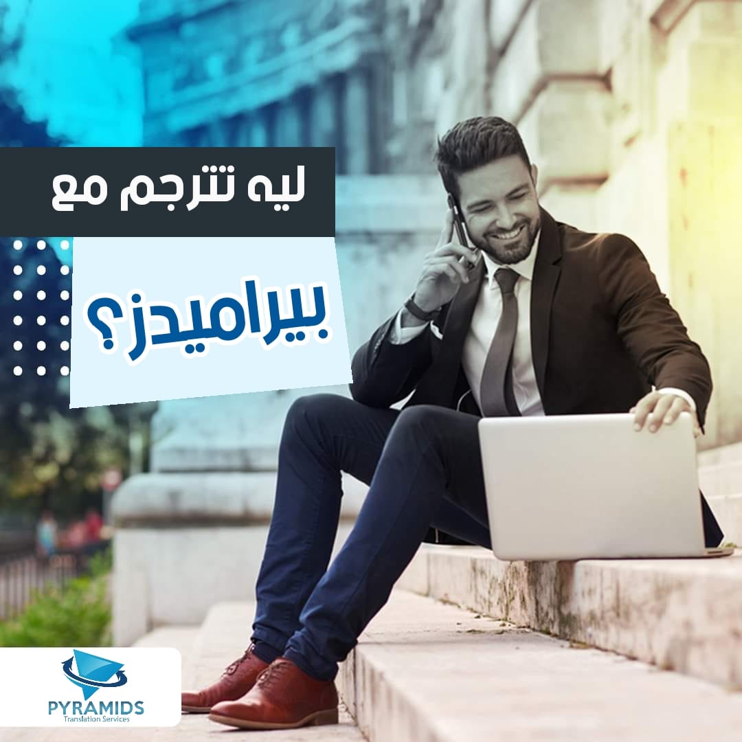 ل... - Pyramids Translation Services - بيراميدز لخدمات الترجمة | Facebook