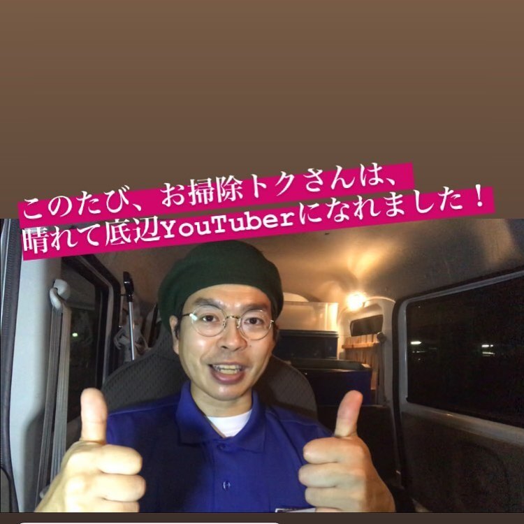 大阪発 お掃除セミナーができるハウスクリーニング専門店 ハウスケアクリニックtokunaga Youtube収益化への審査が無事に通りました ど底辺ではありますが これで自信を持って ユーチューバー を名乗れます 名乗ってたけどね笑 これからも応援よろしくお願い致し