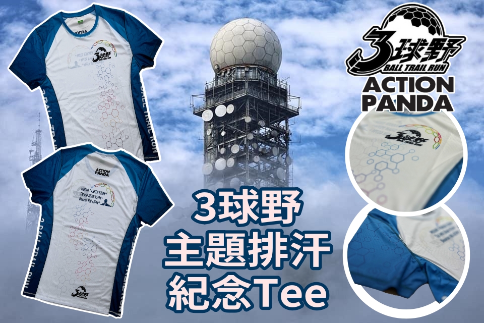 【三球野選手包紀念品-3球野系列賽主題排汗紀... - Action Panda 3 Ball Trail Run Race | Facebook
