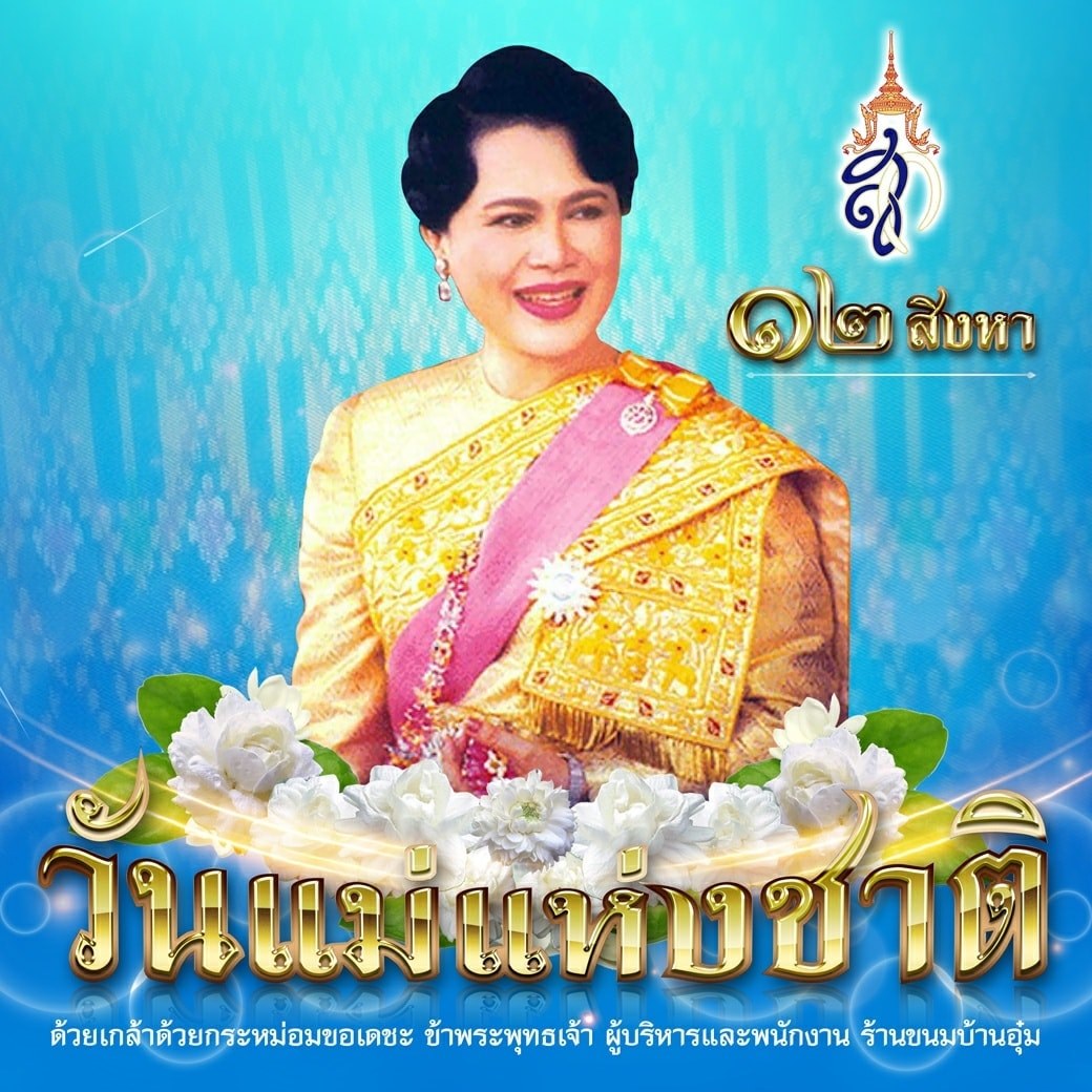 ๑๒ สิงหาคม ๒๕๖๓... - ขนมบ้านอุ๋ม BaanOum