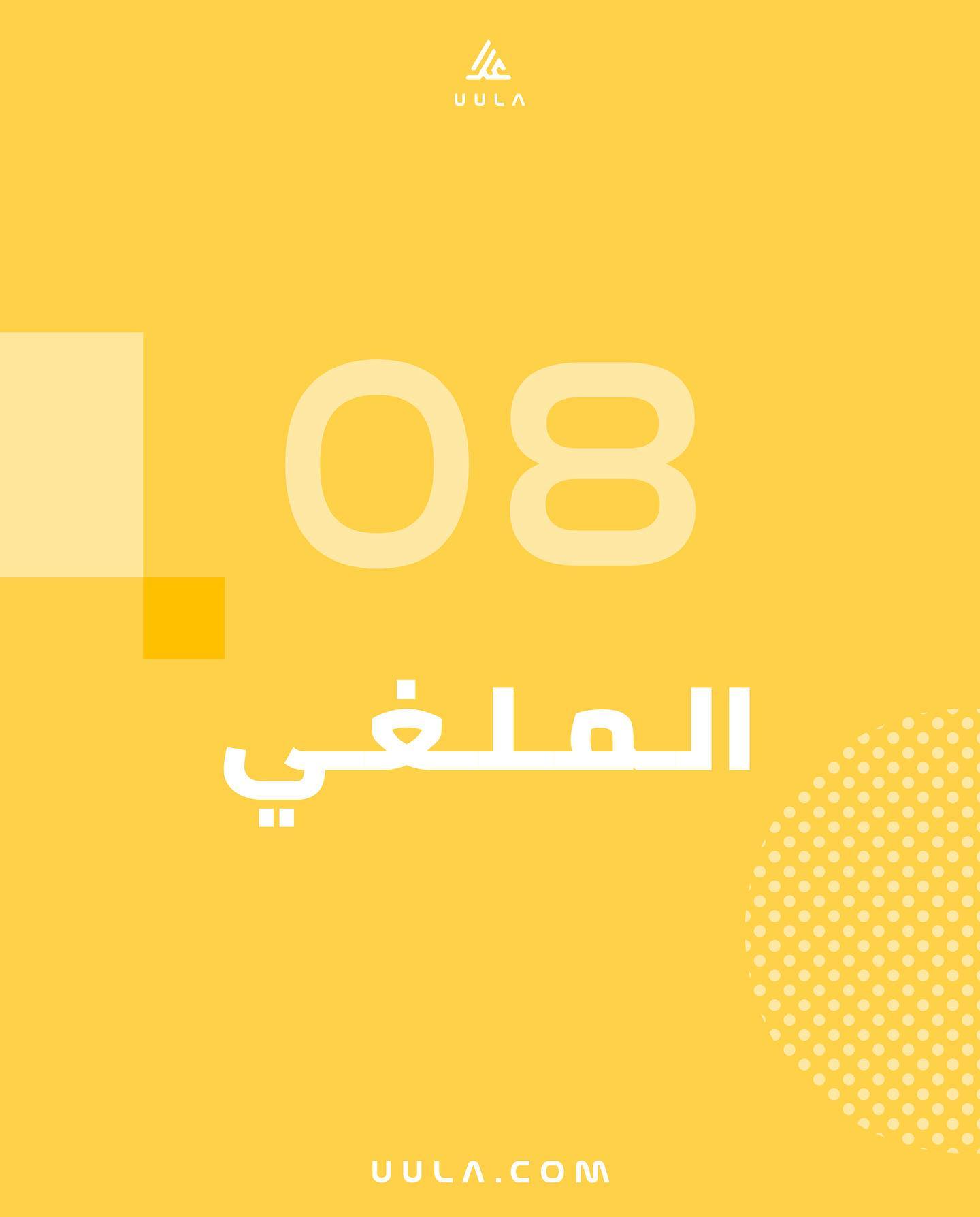 UULA - علا - 🚀الملغي للصف الثامن ملاحظة : شلنا الملغي من...