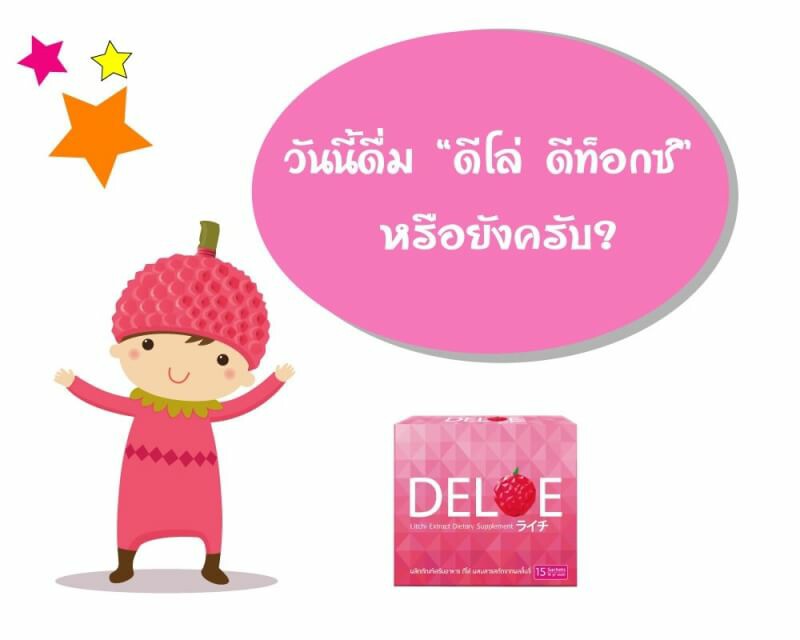 อาห... - DELOE Detox อย่างอื่นอะไรก็ได้ แต่ดีท็อกซ์ต้ิอง ดีโล่