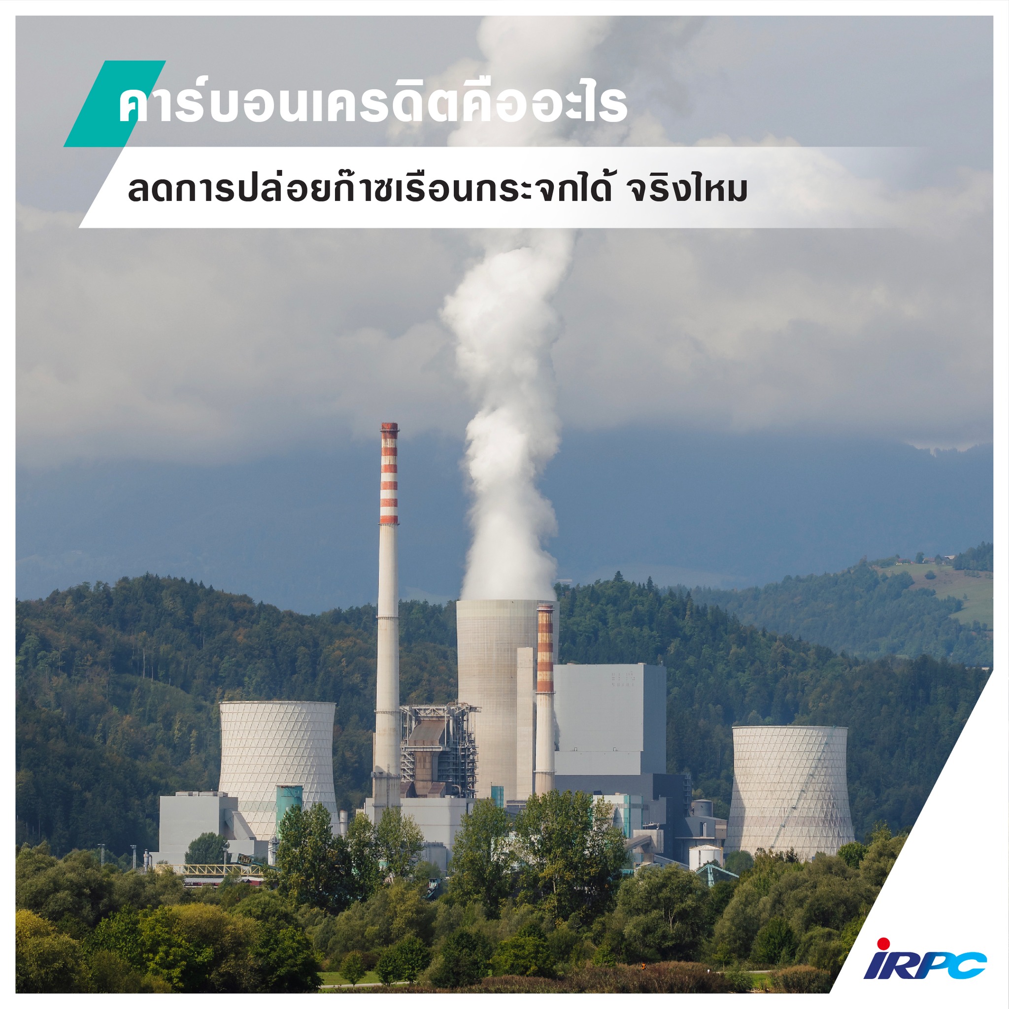#คาร์บอนเครดิต... - IRPC Public Company Limited | Facebook