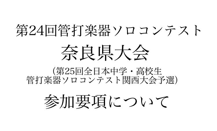第24回管打楽器ソロコンテスト奈良県大会の参加要項をコウキ商事 株 ホーム コウキ商事 株 音楽工房withyou Facebook
