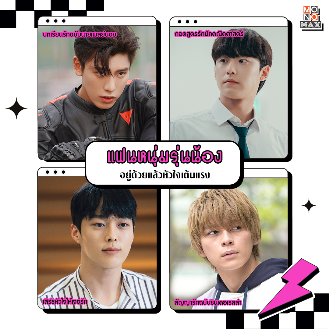 MONOMAX - 12 ประเภทแฟนหนุ่ม ที่ชวนให้หลงรัก 💘...