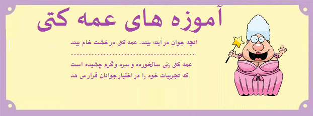آموزه های عمه کتی