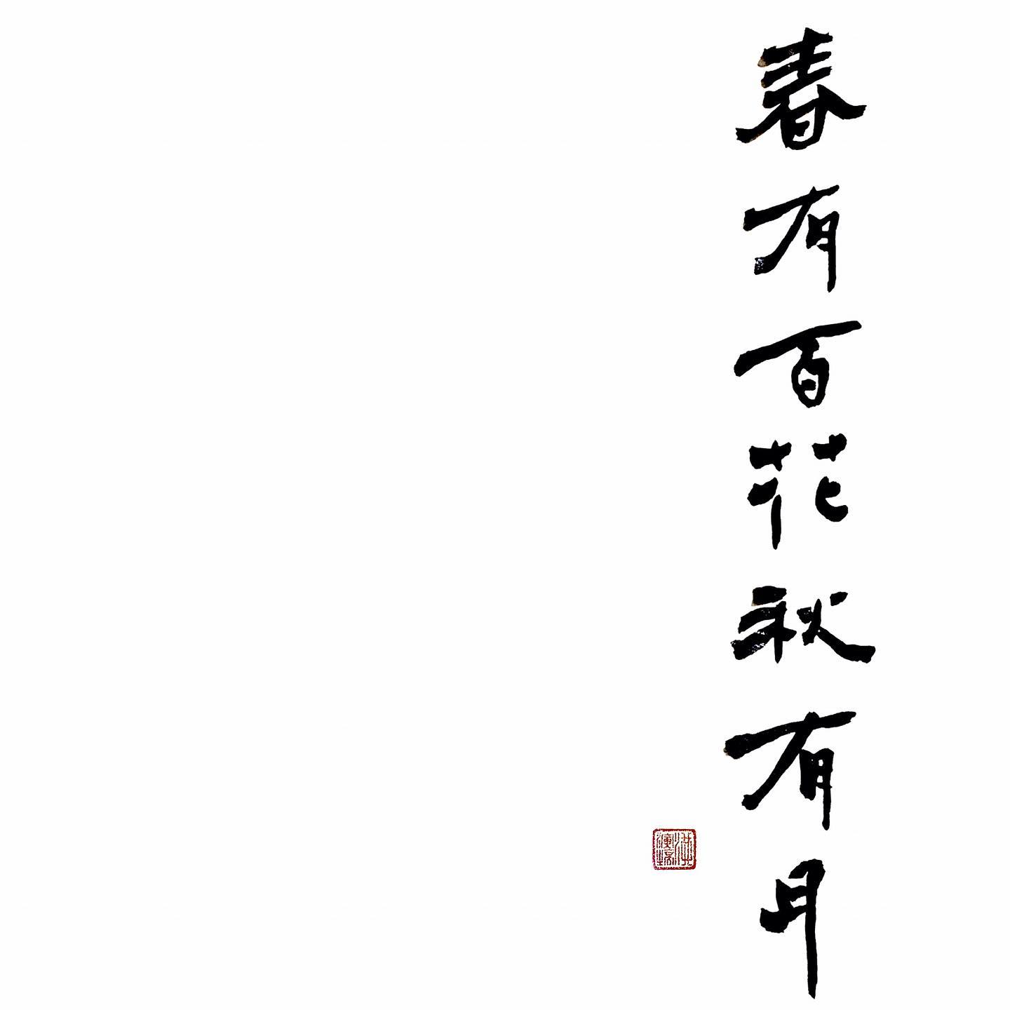 pei_calligraphy - - 春有百花秋有月。 #書法 #書法藝術 #書道... | Facebook