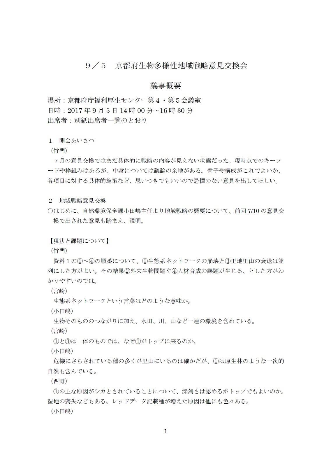 自然環境保全京都府ネットワーク ９月５日に実施した京都府生物多様性地域戦略意見交換会の概要をお知らせします Facebook
