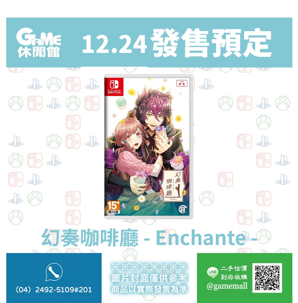 發售預定下周即將上市的乙女遊戲《幻奏咖啡廳- Enchante –》中文版香氣