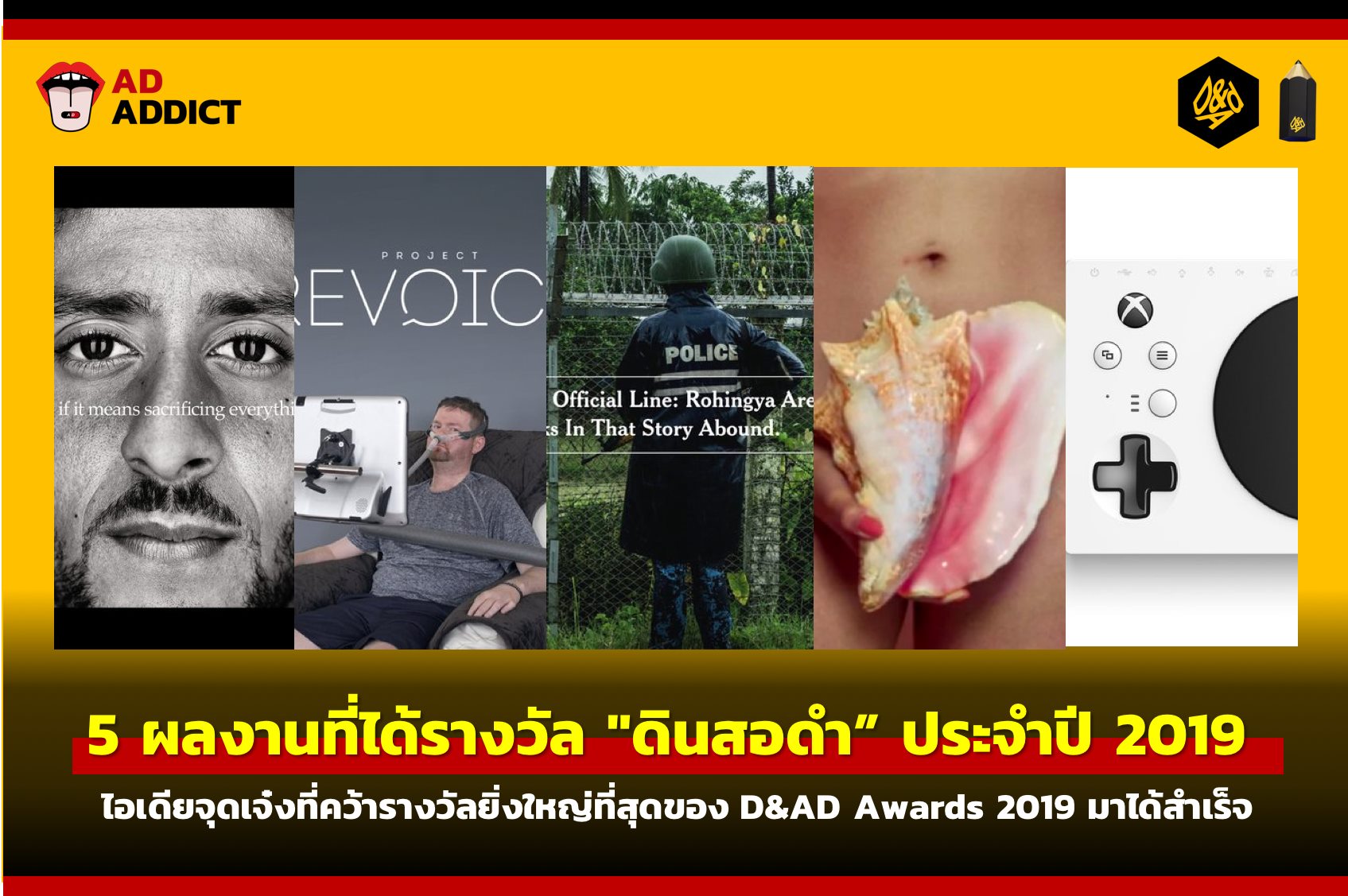 AD ADDICT - [เก็บไว้ดู] รวม 5 ผลงานสุดเจ๋งที่สามารถคว้า... | Facebook
