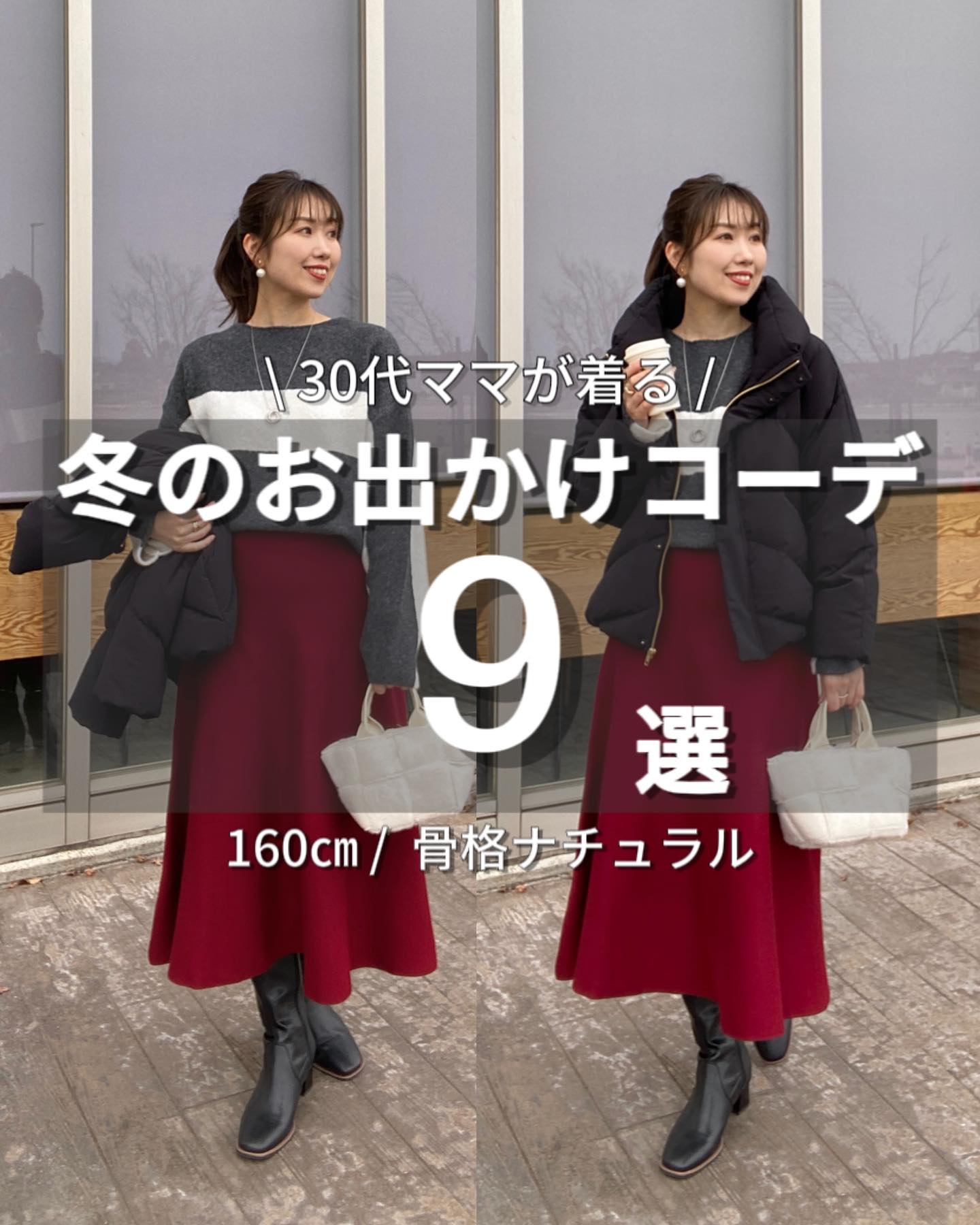 見返すには保存がおすすめ✨/ 冬のお出かけコーデまとめました