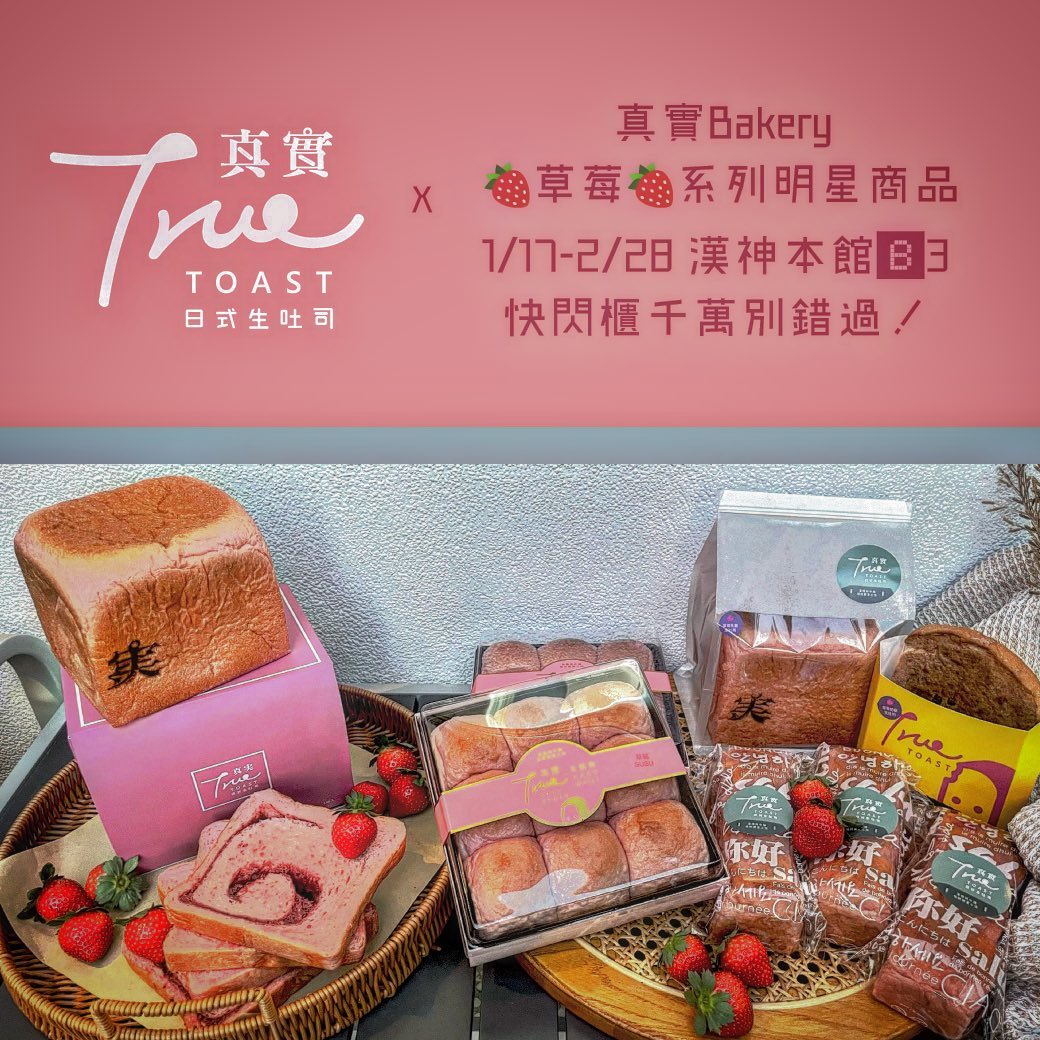 真實Bakery🍓草莓系列🍓明星生吐司與生奶包～熱銷中🔥1/17-2/28... - 真實日式生吐司。True bakery