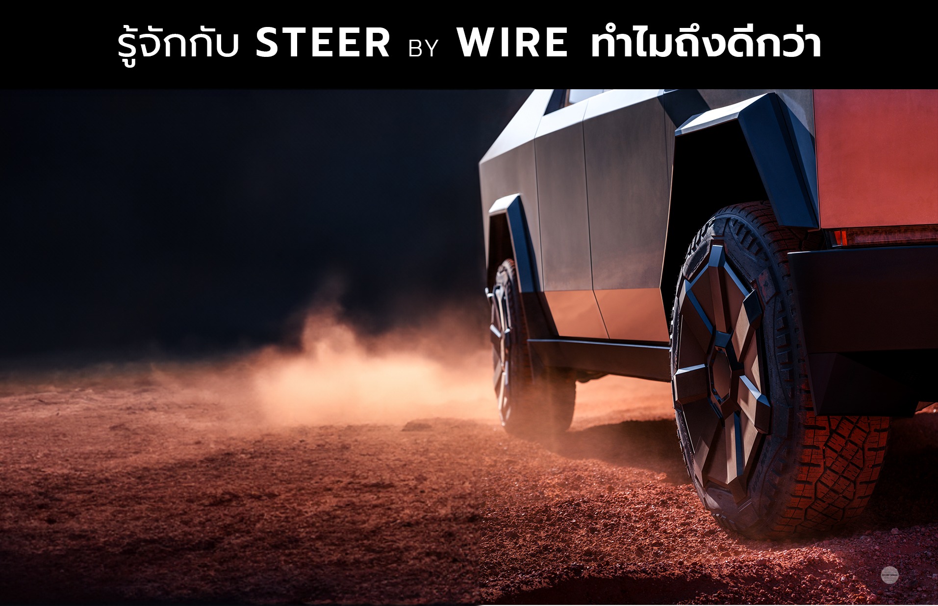 Short Specs - รู้จัก Steer by Wire ทำไมถึงดีกว่า? . คำว่า... | Facebook