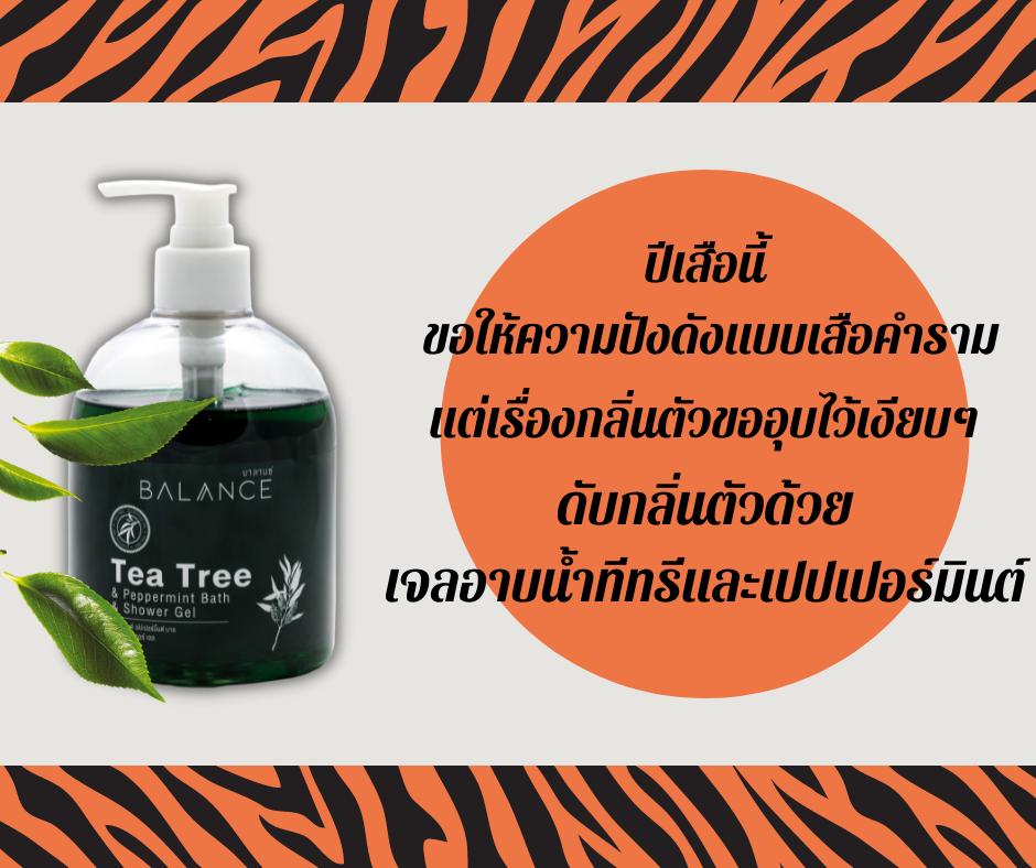 Balance Thailand Official - ความปังคำรามให้ดัง แต่กลิ่นตัวขอเงียบๆไว้ ...