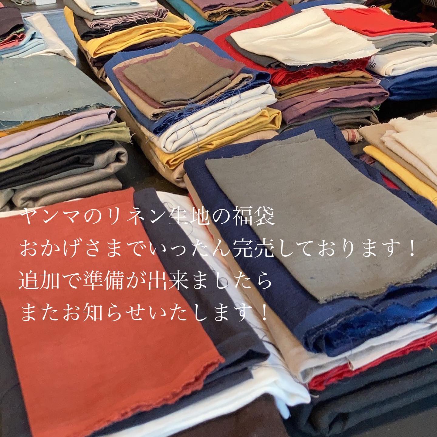おかげさまでリネン生地の福袋はいったん準備数完売しております 