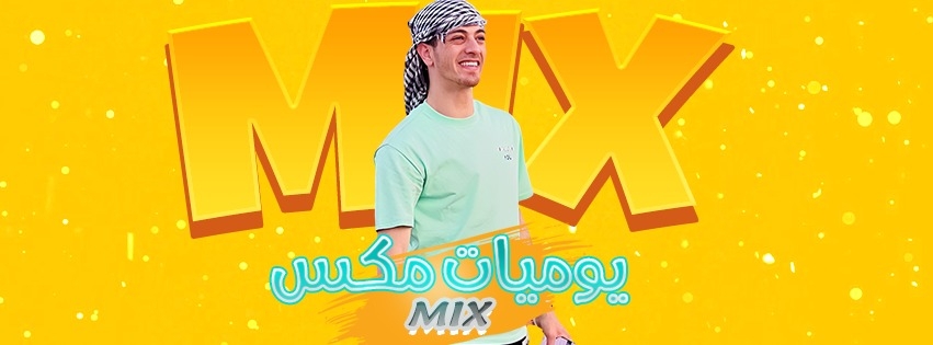 يوميات مكس - mix