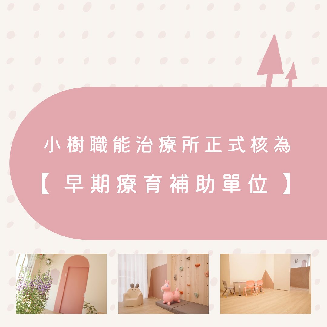 小樹職能治療所 - 112年11月13日起，小樹職能治療所正式核為【 早期療育補助單位