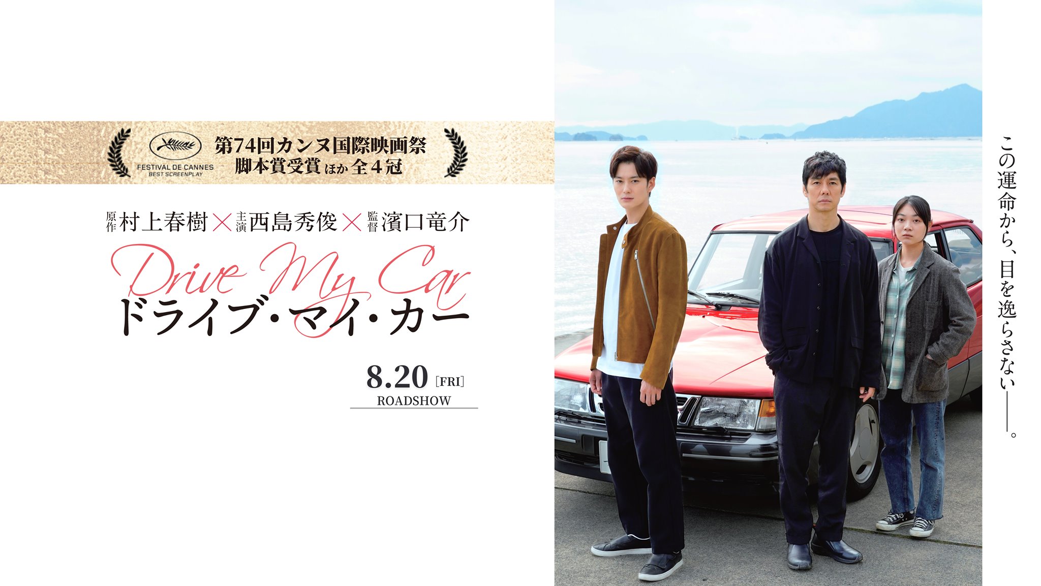 映画『ドライブ・マイ・カー』 (@drivemycar.mv) • Facebook