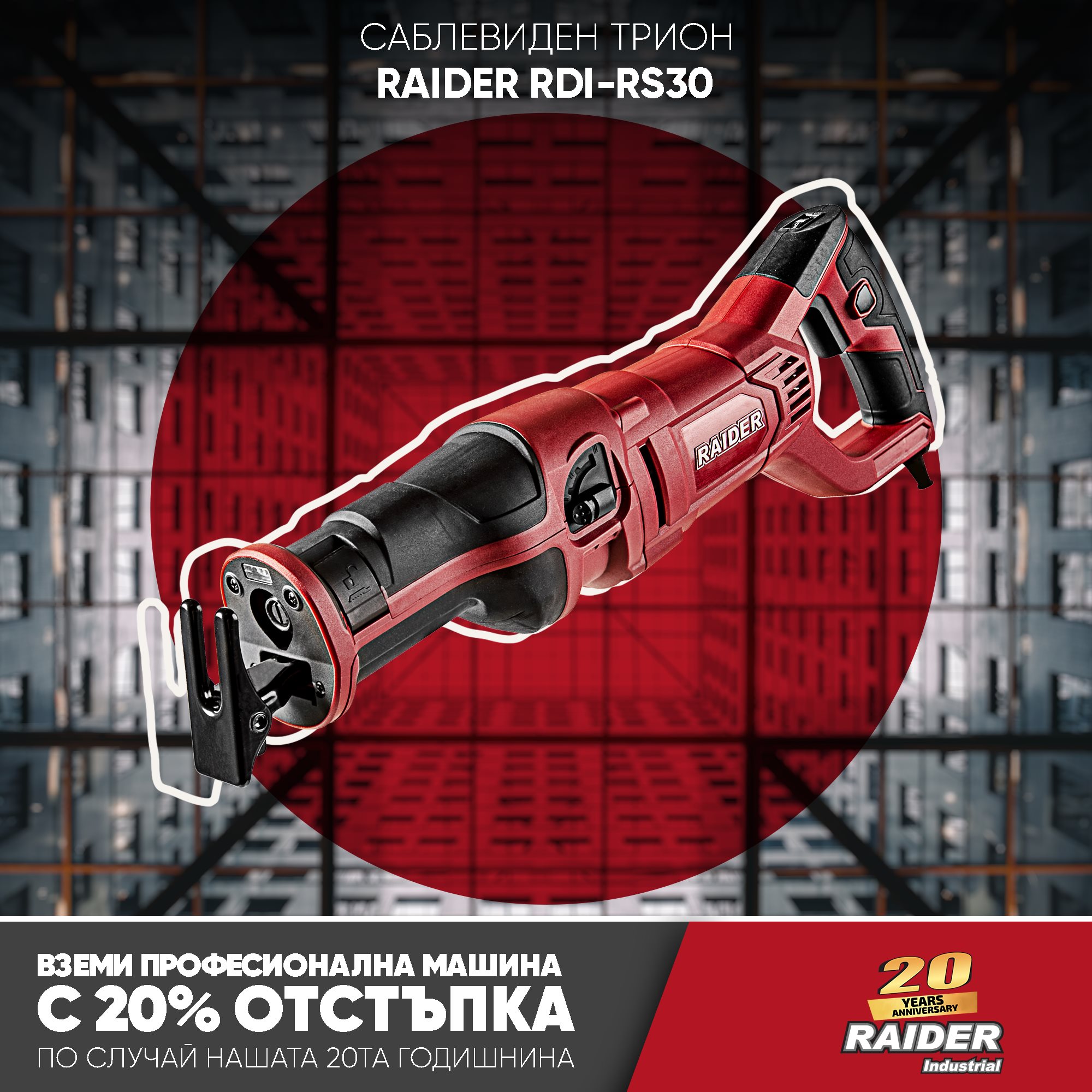 Raider Power Tools - Професионален саблевиден трион с регулируеми ...