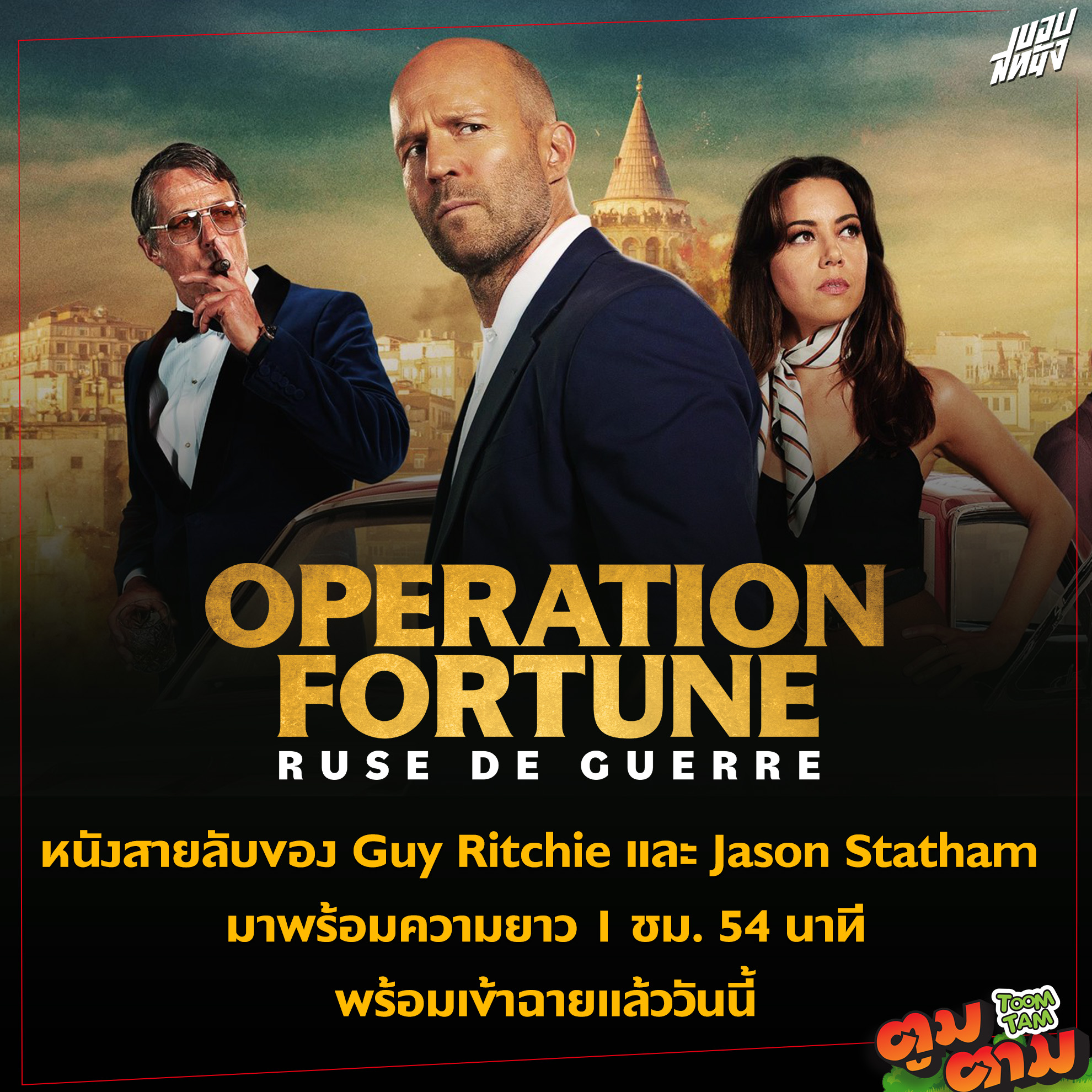 ขอบสหนัง - ใครที่ชอบหนังที่มีลายเส้นของ Guy Ritchie...