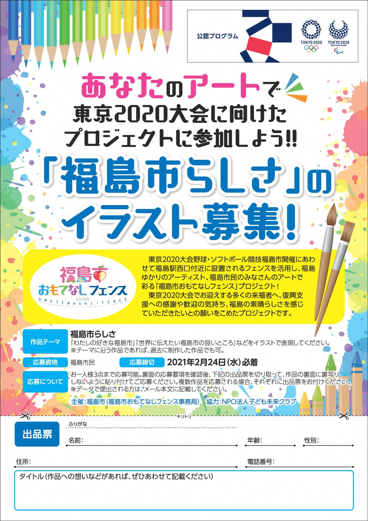 福島市 締め切り間近 あなたのアートで東京2020大会に向けたプロジェクトに参加しよう 福島市おもてなしフェンス 福島市らしさ イラスト募集中 テーマに沿っていれば過去に制作した作品でも応募可 応募締切は2月24日 水 まで 詳細については事務局