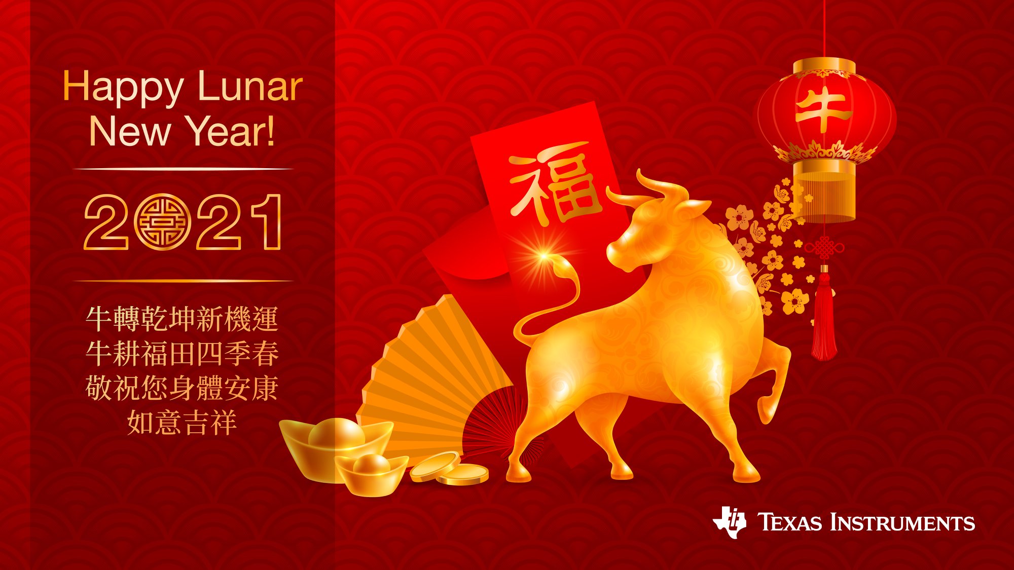 【TI 預祝各位2021開春吉祥、牛年行大運！】 很感謝各位在... - Texas Instruments Taiwan | Facebook