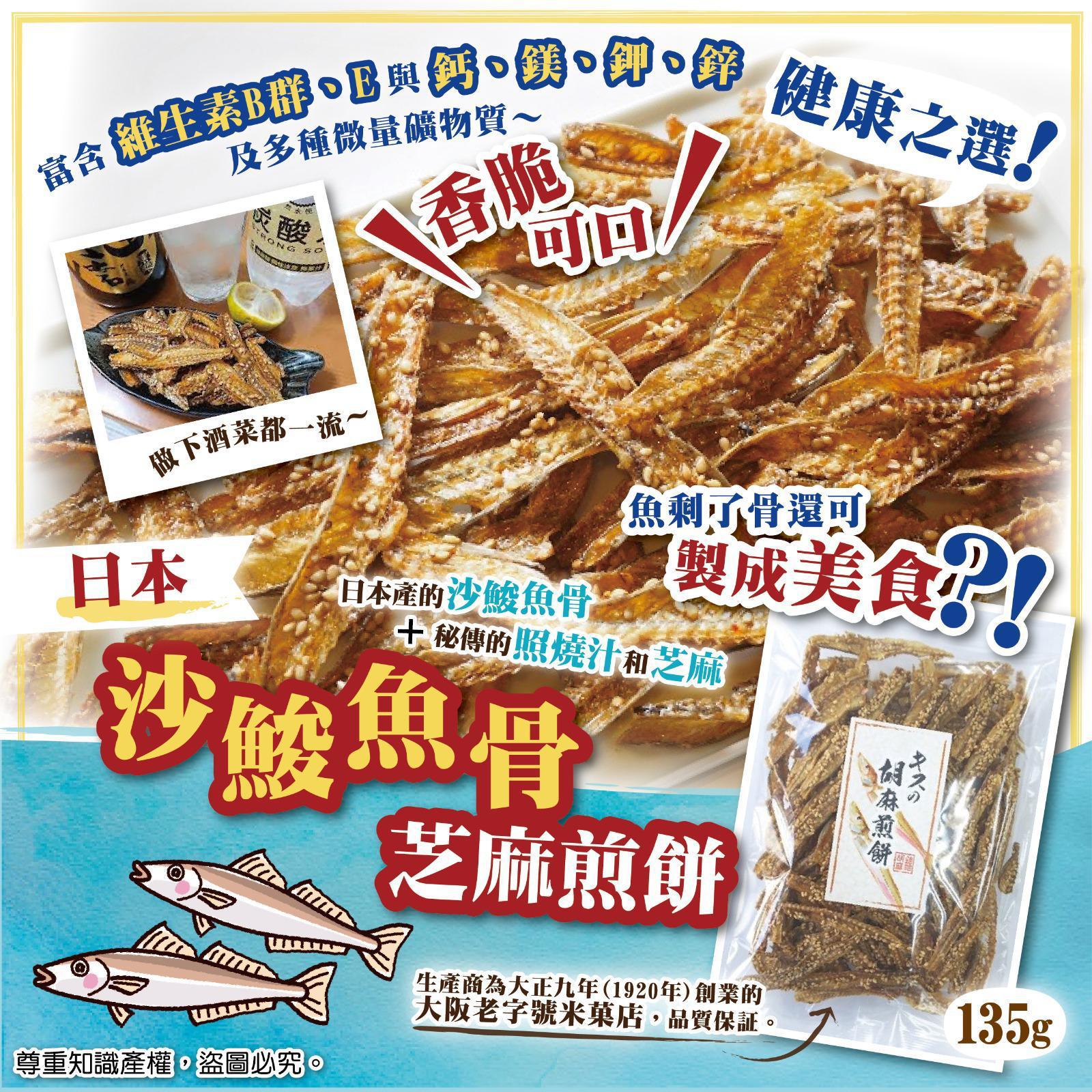 PAs Shopping - 🛒產品：🇯🇵日本沙鮻魚骨芝麻煎餅 📝容量 : 135g 💰售價：$48...