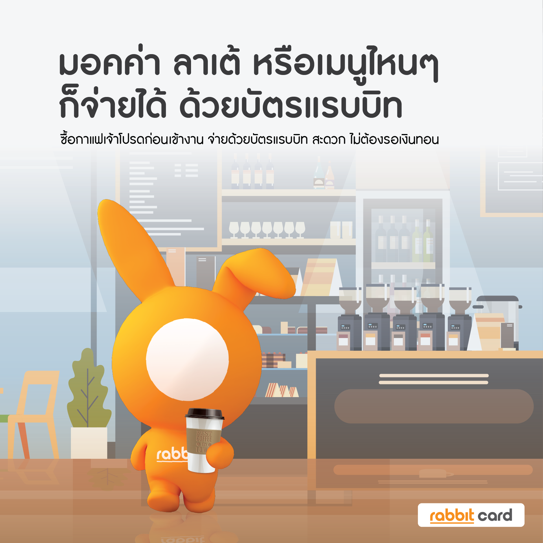 Rabbit Card - #บัตรแรบบิท สำหรับคนรักกาแฟ... | Facebook