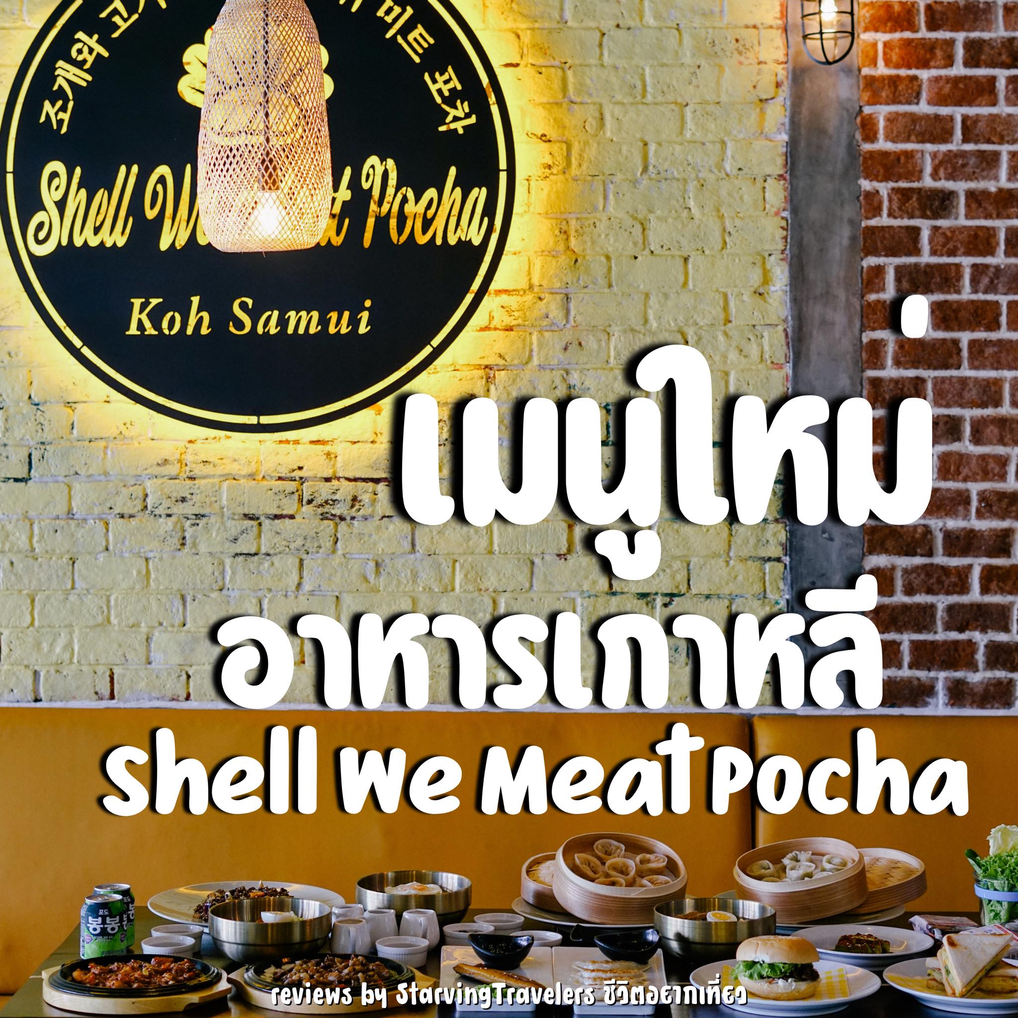 Shell We Meat Pocha... - StarvingTravelers ชีวิตอยากเที่ยว | Facebook
