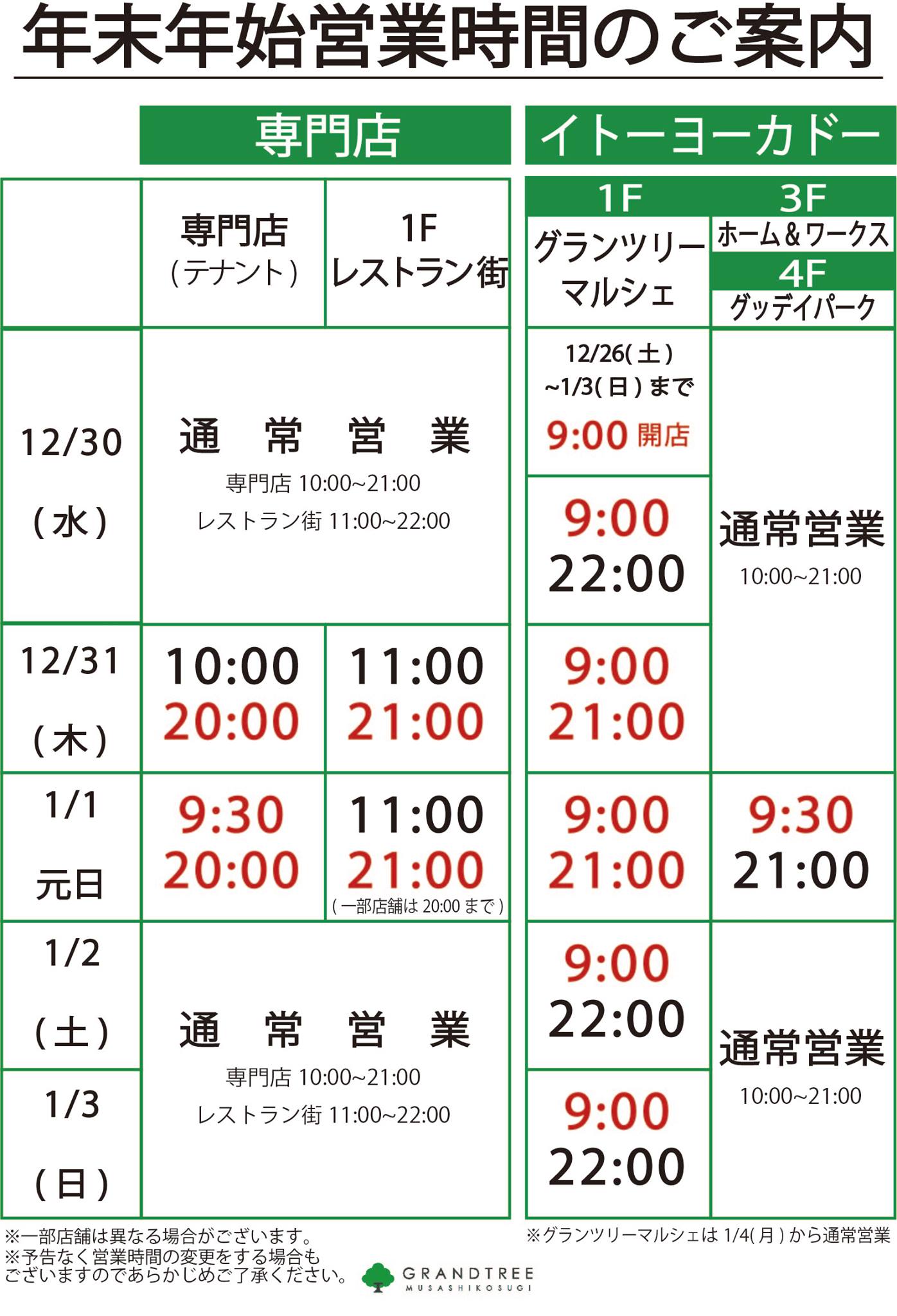 年末年始営業時間のご案内】 いつもグランツリー武蔵小杉をご利用 