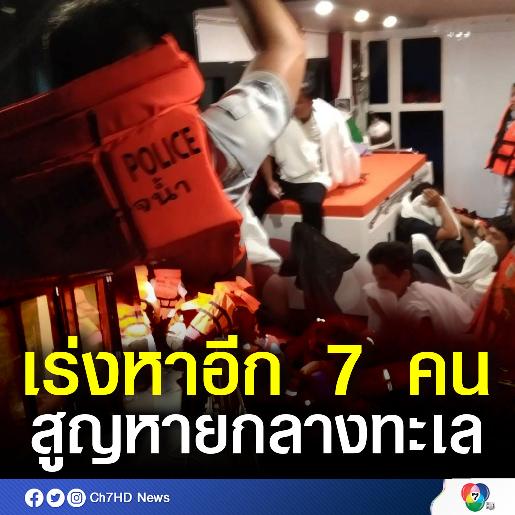 Ch7HD News - จนท.เร่งค้นหาผู้สูญหายอีก 7 คน... | Facebook