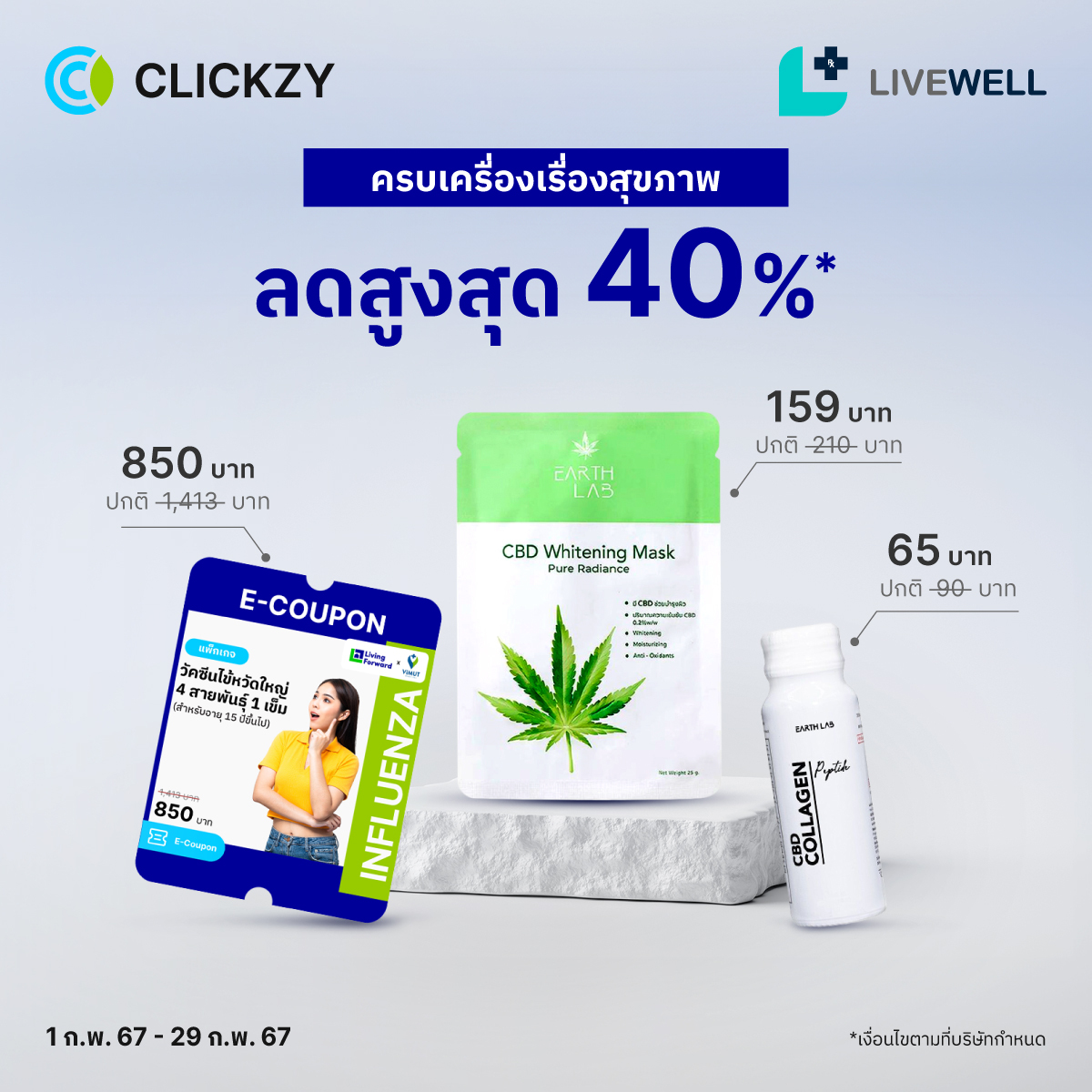 Clickzy - ☁️ ครบเครื่องเรื่องสุขภาพ ☁️ LIVEWELL... | Facebook