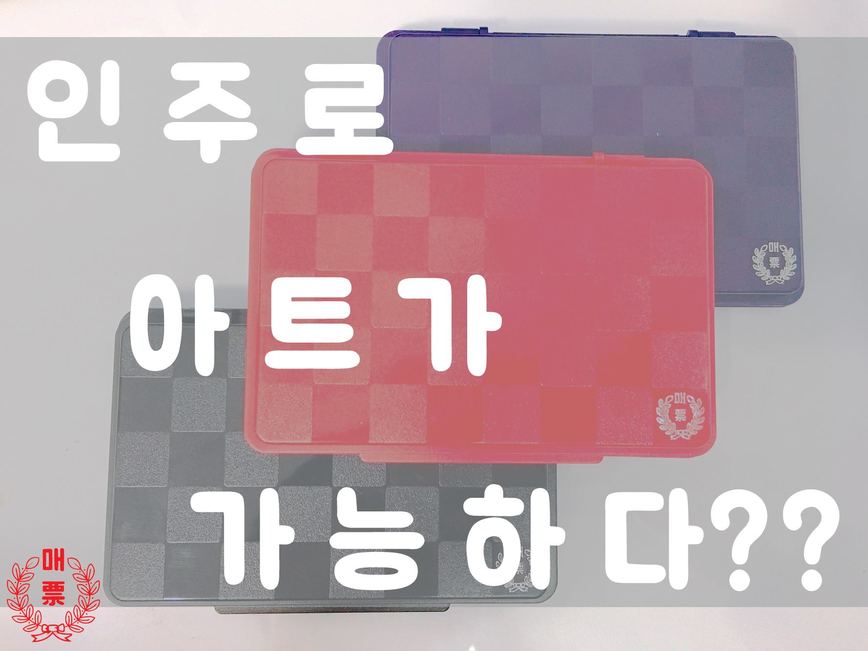 매표화학 - [인주아트 첫번째 작품!!] 오늘 소개해드릴 작품은! 인주와 태극기의 콜라보입니다! 저희... | Facebook