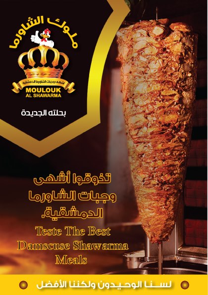 مــلــوك الشـــــاورمــا