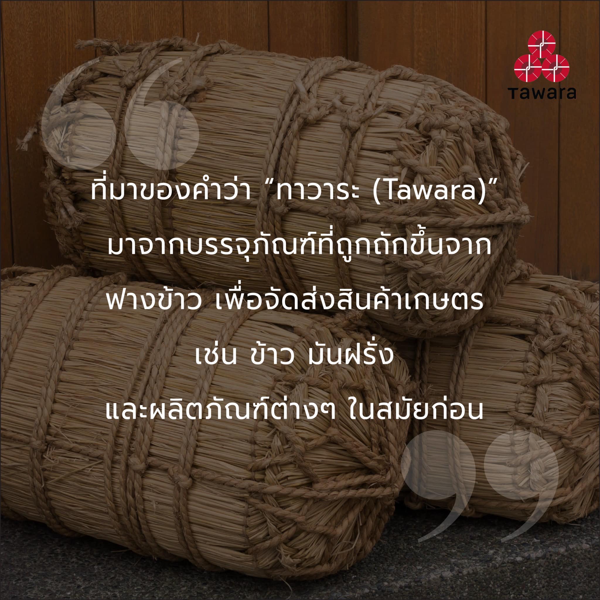 Tawara Rice ข้าวญี่ปุ่น