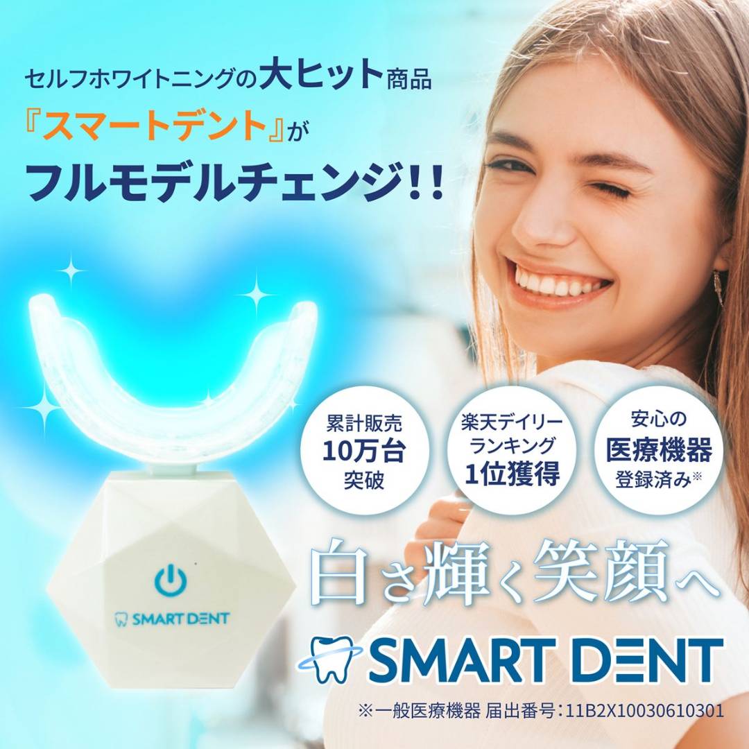 スマートデントに新型登場！ おうちで手軽にセルフホワイトニング始め