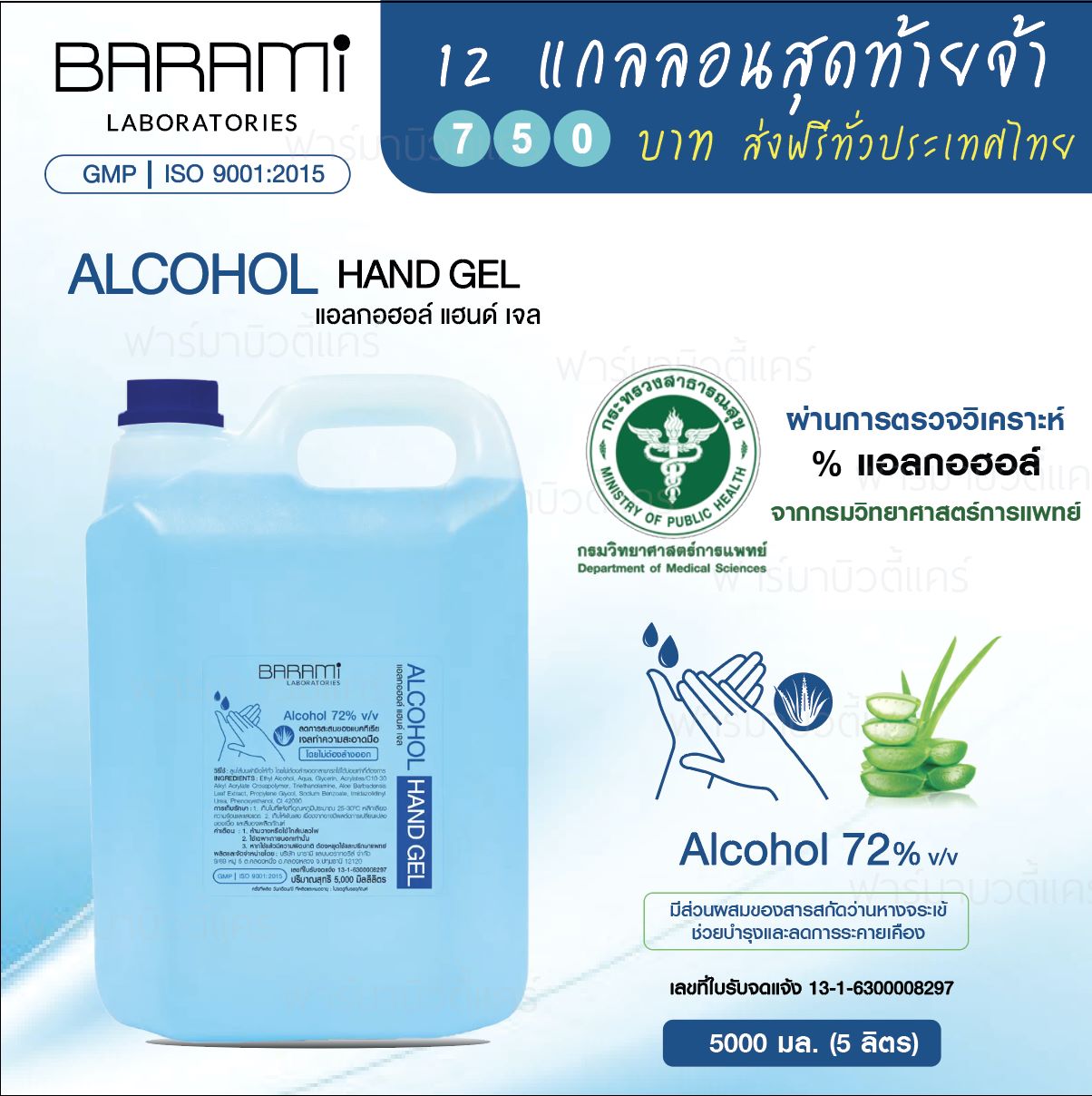 เจลล้างมือ Barami ขนาด 5 ลิตร เหลือ 12... - Pharmabeautycare | Facebook
