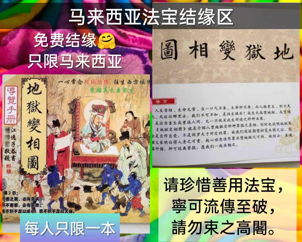 🥳免费结缘 🌸 只限马来西亚 🌸 📣 《地狱变相图》... - 马来西亚法宝结缘区 （免费结缘）