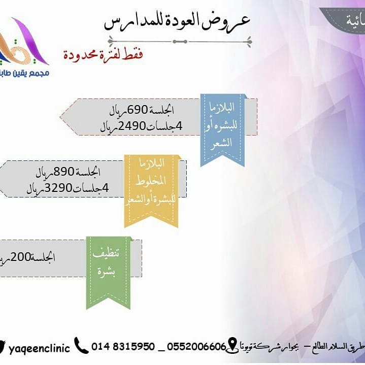 عروض خاصة مجمع يقين الطبي المدينة المنورة أقوى عروض عيادات الجلدية و التجميل بالسعودية By Venere Italy Facebook