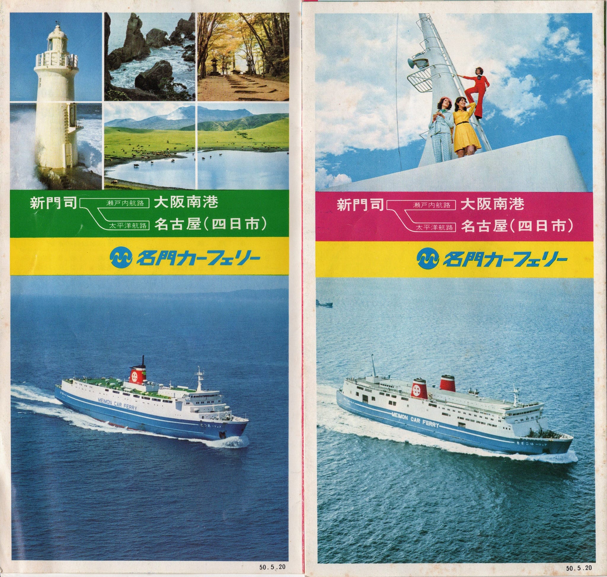 名門カーフェリー】 1972年5月に、新門司港〜四日市港航路が開設
