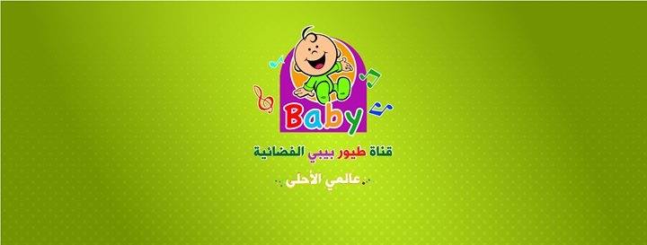 قناة طيور بيبي الفضائية
