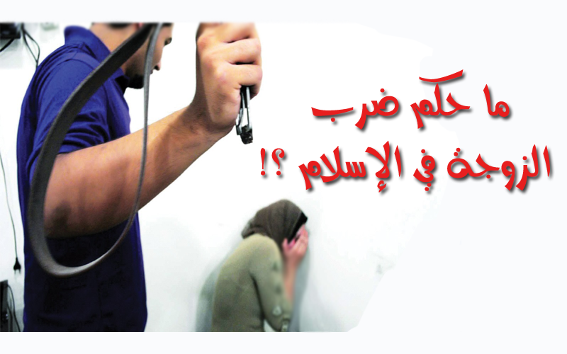 ما حكم ضرب الزوجة وكيف يكون قبسات من بيانات النور Facebook