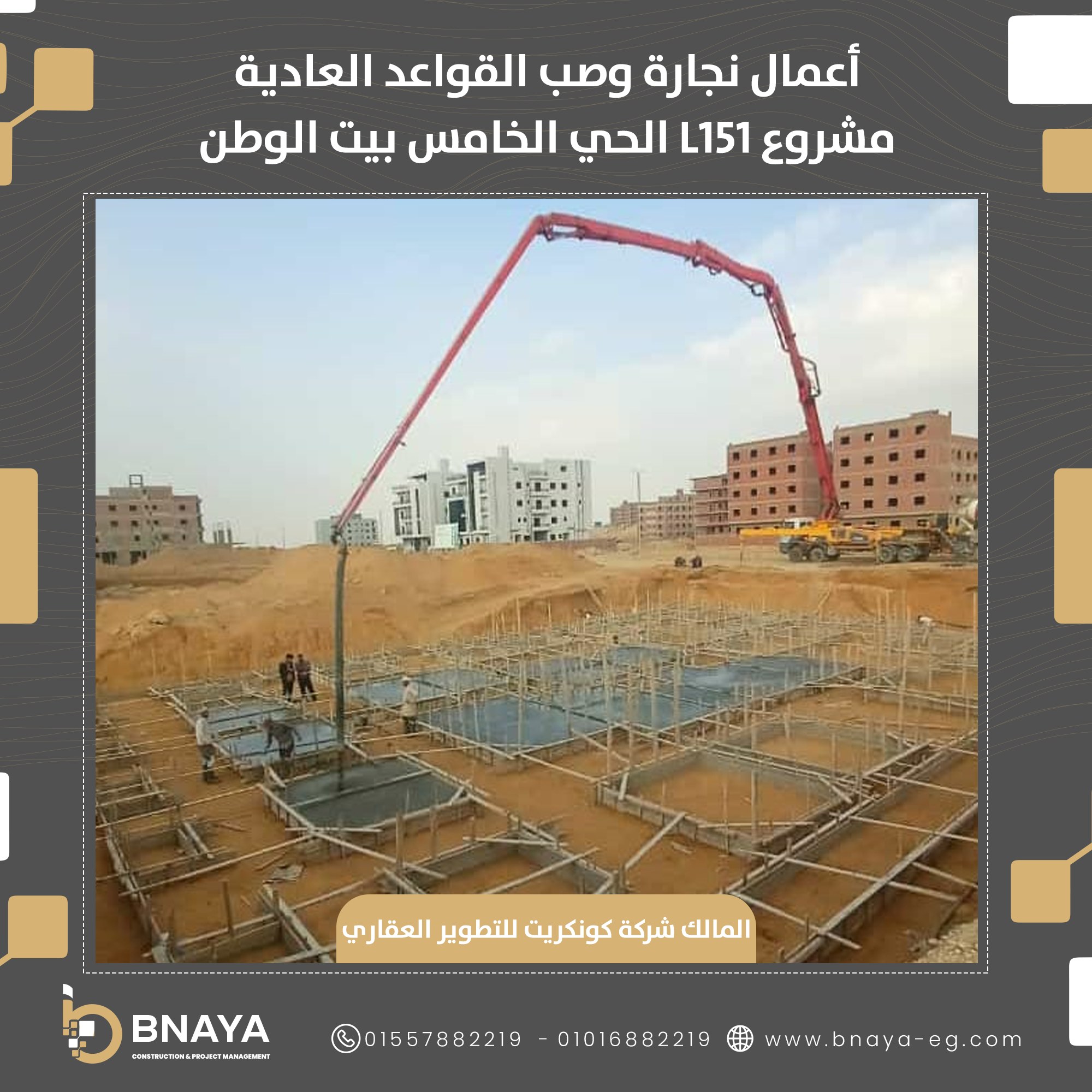 Bnaya-بنايا - نشارككم اخر تطورات مشروعاتنا مشروع L151 في... | Facebook