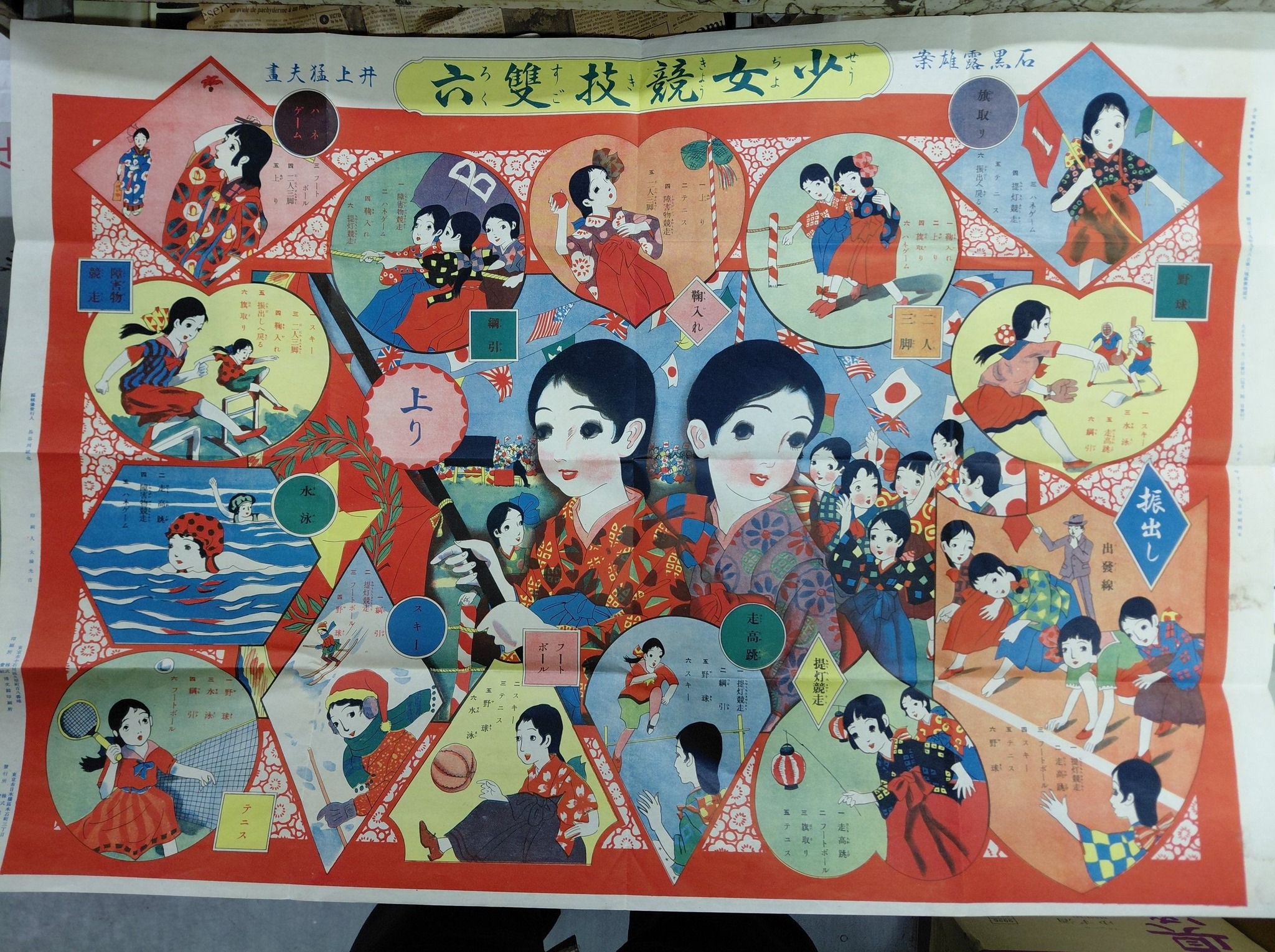 少女号 少女四季歌双六 新年附録 大正15年 1926年 大正12年の少女雑誌の付録の双六です。