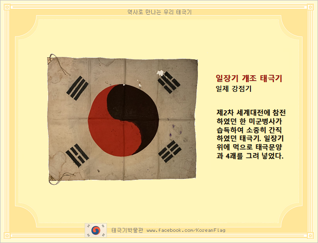 태극기박물관 - 일장기 개조 태극기 일제 강점기 제2차 세계대전에 참전하였던 한 미군병사가 습득하여 소중히 간직하였던 태극기 ...