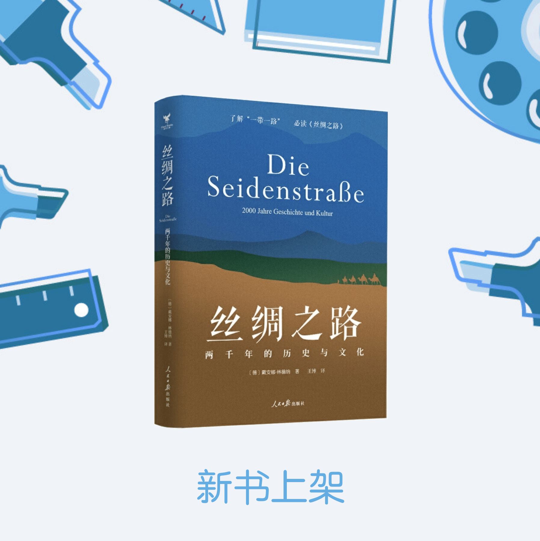 文轩书苑 - 【丝绸之路：两千年的历史与文化】 这是一条历史上横贯欧亚大陆的贸易交通线，它以古长安为起点，跨越高山，穿过沙漠，途经无数古老城邦 ...