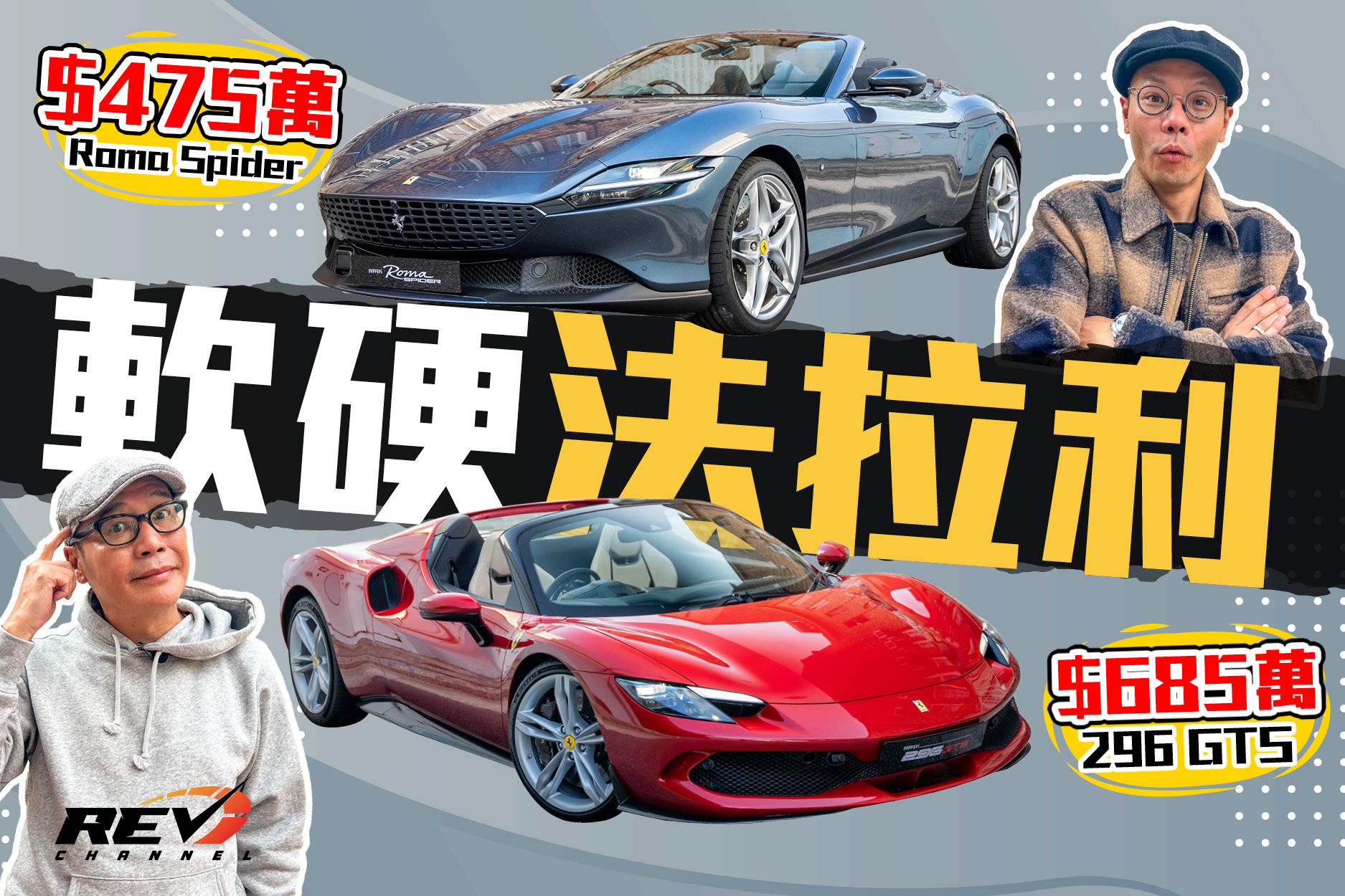 REV Channel - - 法拉利軟硬對決 ︎睇片：https://youtu.be/sgzoh0pnRrM...